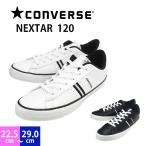 コンバース ネクスター120 ローカット CONVERSE NEXTAR120 OX ユニセックス レディース メンズ スニーカー 女性 男性 婦人 紳士 22.5-29.0cm