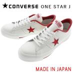 交換送料片道無料 コンバース スニーカー ワンスター ジャパン ONE STAR J ホワイト/レッド 定番