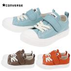 子供 コンバース CONVERSE スニーカー チャイルド オールスター ライト V-1 オックス CHILD ALL STAR LIGHT V-1 OX ライトブルー ブラウン ダスティーオレンジ