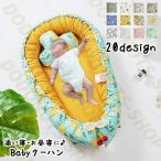 クーハン クーファン ベッドインベッド ベビーベッド 添い寝ベッド 新生児 赤ちゃん ベビー寝具 ベッドキャリー 寝返り防止 転落防止 おむつ替え 旅