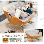ロッキングチェア 二人掛け ダブルソファー リラックスチェア 北欧 背もたれ ソファチェア ラウンジチェア ソファー リクライニングチェア アームチェア