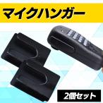  Mike вешалка радиолюбительская связь машина портативный 2 шт. комплект SN-265-MH