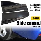 サイドカナード 汎用 サイドプロテクター アンダーフラップ スプリッター SN-281-SC（Aタイプ）