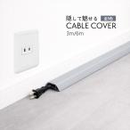 配線カバー 木目調 フローリング対応 3m 6m ハサミでカット可能 コードカバー ペット 子供 安全対策 SN-413-HM
