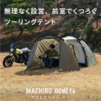 【メーカー欠品中 9月下旬頃入荷予定】65310 DAYTONA デイトナ MAEHIRO DOME E マエヒロドーム イー neGla 2ルーム構造 ツーリングテント