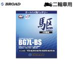 ブロード 駆 BG7L-BS オートバイ用・