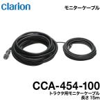 ショッピングモニター クラリオン CCA-454-100 バス・トラック用トラクタ用モニターケーブル