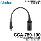クラリオン バス・トラック用ND変換ケーブル CCA-789-100  ヤマトネコポス発送