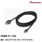 パイオニア CD-HM221 カロッツェリア HDMIケーブル 2m ネコポス送料無料