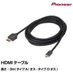 HDMIケーブル CD-HM231(Type A オス- Type D オス) カロッツェリア パイオニア ヤマトネコポス送料無料