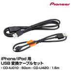 iPhone/iPod用USB変換ケーブルセット CD-IU021 カロッツェリア パイオニア【ヤマトネコポス送料無料】
