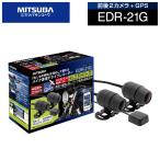 ≪数量限定≫ミツバサンコーワ バイク用GPS付前後ドライブレコーダー