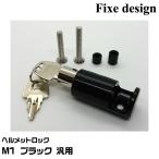 Fixe design шлем блокировка FDHL101B черный M1 универсальный 1 штук входит противоугонное фиксирующие детали дизайн 