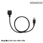 ケンウッド ナビ・オーディオ用iPhone/iPod接続ケーブル KCA-iP102 KENWOOD レビューを書いてヤマトネコポス無料
