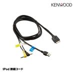 ケンウッド ナビ・オーディオ用iPhone/iPod接続ケーブル KCA-iP302 KENWOOD