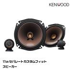 JVCケンウッド KENWOOD 17cm セパレート カスタムフィット・スピーカー