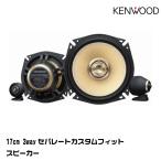 JVCケンウッド KENWOOD 17cm 3wayセパレートカスタムフィット
