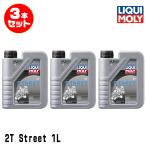 LIQUI MOLYlikimoli3 шт. комплект 2 колесо автомобильный моторное масло 20856 Motorbike 2T STREET 2 -тактное масло 1 Ritter 