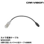 カービジョン W5030R カメラ変換ケーブル(標準（旧型)カメラ⇒小型ケーブル接続用） CAR VISION