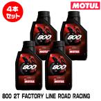MOTUL 114271 800 2T FACTORY LINE ROAD RACING 1L×4 шт. комплект 2 ход моторное масло mochu-ru