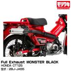 MORIWAKI モリワキエンジニアリング/Full Exhaust MONSTER BLACK/CT125/2020-2022 [01810-D01S8-01]