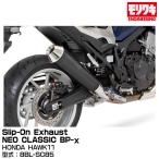 【メーカー欠品中 2026年4月上旬頃入荷予定】MORIWAKI モリワキエンジニアリング/Slip-On Exhaust NEO CLASSIC BP-χ/HONDA HAWK11/2022-[01810-HR1V6-00]