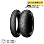 [2022年製造品][正規品]DUNLOP Qualifier2 120/70ZR17＋180/55ZR17 フロント・リアセット [ダンロップ プレミアム スポーツ ラジアル ]