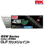 RK ドライブチェーン RXW Series 428RXW カラー:STEEL/CLF カシメジョイント/適合排気量 250-400cc※単気筒は600ccまで対応[ネコポス発送]