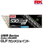 RK ドライブチェーン UWR Series 530UWR カラー:SILVER/CLF カシメジョイント/適合排気量 400-750cc※ 2気筒は1000ccまで対応[ネコポス発送]
