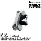  автограф house B-8 arm Short (42mm) SYGNHOUSE 00081953