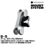  автограф house B-9 arm medium (56mm) SYGNHOUSE 00081954