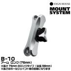 автограф house B-10 arm длинный (76mm) SYGNHOUSE 00081955