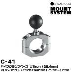  автограф house C-41 труба зажим основа Φ1inch(25.4mm) SYGNHOUSE 00081957