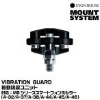  автограф house VIBRATION GUARD смартфон держатель специальный колебание всасывание единица SYGNHOUSE 00082121