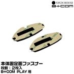  автограф house B+COM( Be com ) B+COM PLAY для корпус фиксация текстильная застёжка 2 листов входит ( мужской ×2, женский ×2) SYGNHOUSE 00082239 Yamato кошка pohs отправка 