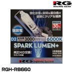 RG レーシングギア RGH-RB660 純正交換HIDバルブ スパークルーメンプラス D2S/D2R共通 6000K 3000lm 2個入り