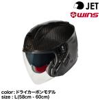 【メーカー欠品中 次回入荷未定】wins ウインズ JETヘルメット A-FORCE RS JET type C ドライカーボンモデル L(58cm - 60cm)