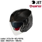 【メーカー欠品 次回納期未定】wins ウインズ JETヘルメット A-FORCE RS JET type C ドライカーボンモデル M(57cm - 58cm)