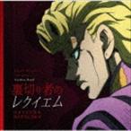 TVアニメ「ジョジョの奇妙な冒険 黄金の風」第2弾オープニングテーマ：：裏切り者のレクイエム ハセガワダイスケ
