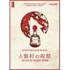 マーダーミステリー人狼村の祝祭M0...