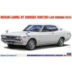 1／24 NISSAN ローレル HT 2000SGX（KHC130） 後期型（1973） HC67 組み立て式プラモデル 1/24自動車シリーズ