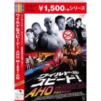 ワイルドなスピード! AHO MISSION【廉価版】 アレックス・アッシュボー