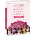 AKB48 よっしゃぁ〜行くぞぉ〜!in 西武ドーム 第一公演 DVD AKB48