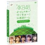 AKB48 よっしゃぁ〜行くぞぉ〜!in 西武ドーム 第二公演 DVD AKB48