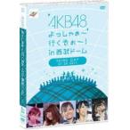 AKB48 よっしゃぁ〜行くぞぉ〜!in 西武ドーム 第三公演 DVD AKB48