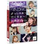 AKB48 よっしゃぁ〜行くぞぉ〜!in 西武ドーム ダイジェスト盤 AKB48