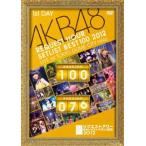 AKB48 リクエストアワー セットリストベスト100 2012 通常盤DVD 第1日目 AKB48