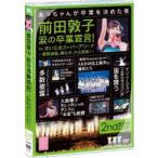 AKB48／前田敦子 涙の卒業宣言!in さいたまスーパーアリーナ 〜業務連絡。頼むぞ、片山部長!〜 第2日目DVD AKB48