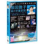 AKB48／前田敦子 涙の卒業宣言!in さいたまスーパーアリーナ 〜業務連絡。頼むぞ、片山部長!〜 第3日目DVD AKB48
