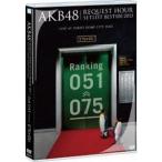 AKB48／AKB48 リクエストアワーセットリストベスト100 2013 2日目 DVD単品 AKB48